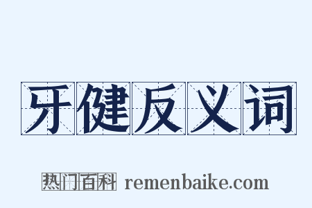 牙健反义词是什么意思的图片